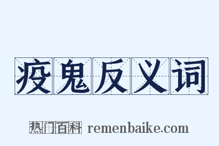 疫鬼反义词是什么意思的图片